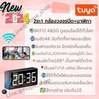 ราคา ส่งไว NEW2024 2in1 กล้องนาฬิกา 4K กล้องไร้สาย รองรับ Wifi ทั้ง2 4และ5GHz ใช้แอพ Tuya กล้องวงจรปิด กล้องสายลับ กล้องจิ๋ว spy clock camera กล้องนาฬิกาตั้งโต๊ะ กล้องแอบถ่าย mini camera กล้องวงจรปิดไร้สาย
