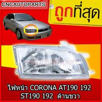 ราคา CNC ไฟหน้า TOYOTA CORONA AT190 192 ST190 192 ท้ายโด่ง ปี 1991 1995 ด้านขวา ฝั่งคนขับ (790866969)