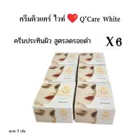 ราคา ครีมQ Care white ลดรอยดำ ครีมประทินผิว Q Care white 2 สูตร ของแท้ (19999116799)
