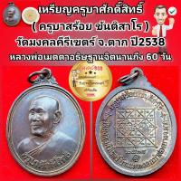 ราคา เหรียญครูบาศักดิ์สิทธิ์ ครูบาสร้อย วัดมงคลคีรีเขตร์ จ ตาก ปี2538 สภาพสวย รับประกันพระแท้เก๊คืนเต็ม (20289587354)