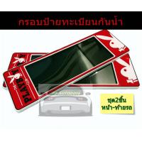 ราคา กรอบป้ายทะเบียนรถยนต์ ลายเพลบอยสีแดง กรอบป้ายรถยนต์กันน้ำ ลายplayboy แบบขนาดสั้นสั้น สั้น ยาวและยาวยาว (3885100380)