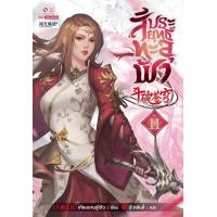 ราคา Bundanjai หนังสือ สัประยุทธ์ทะลุฟ้า เล่ม 11 (16571000285)