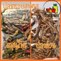 ราคา ปลากรอบสามรส สมุนไพร อบกรอบ 500 กรัม ปลากรอบสมุนไพร ปลากรอบ3รส ปลากรอบโรยงา จิ้งจั้ง ปลากรอบทรงเครื่อง ปลาฉิ้งฉ่าง ของใหม่ กรอบมาก (11659390885)