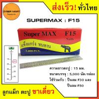 ราคา SuperMax F10 F50 ลูกแม็กขาเดี่ยว ลูกแม็คขาเดี่ยว ตะปูยิงไม้ F10 F15 F20 F25 F30 F35 F40 F45 F50 สำหรับแม็กลม ปืนยิงตะปูลม และแม็กไฟฟ้า กล่องละ 5000 นัด Zybermart (13567389511)