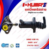 ราคา แม่ปั้มครัชล่าง HINO KM KL แม่ปั้มครัชล่างรถยนต์ ฮีโน่ เคเอ็ม เคแอล I KUMAS O E M 31470 1011 (6552782643)