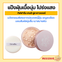 ราคา แป้งฝุ่น แป้งฝุ่นทาหน้า แป้งโปร่งแสง แป้งคุมมัน ตลับแป้งฝุ่น แป้ง Loose Powder ธรรมชาติ กิฟฟารีน เทนชิ Giffarine Tenshi (20055983451)