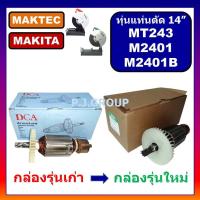 ราคา อะไหล่ MT243 M2401 M2401B ทุ่นแท่นตัดไฟเบอร์ 14 For MAKITA MAKTEC ทุ่น MT243 ทุ่น M2401 ทุ่น M2401B ทุ่น MT243 มากีต้า เฟือง MT243 แปรงถ่าน MT243 ฟิลคอยล MT243 M2401B อะไหล่ MT243 (19298514207)