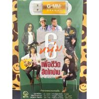 ราคา USB MP3 6 หนุ่มเพื่อชีวิต ฮิตไทบ้าน แช่ม แช่มรัมย์ พี สะเดิด (20871938793)