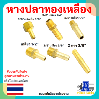 ราคา ข้อต่อทองเหลืองหางปลาไหล มีหลายขนาด หางปลาทองเหลือง อะไหล่ระบบลมรถบรรทุก ข้อต่อทองเหลืองระบบลม สายลม3 8 สายลมรถบรรทุก (17052761171)