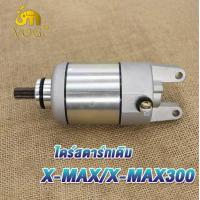ราคา ไดร์สตาร์ทเดิม xmax xmax300 ไดสตาร์ท xmax มอเตอร์สตาร์ท xmax300 (21215158797)
