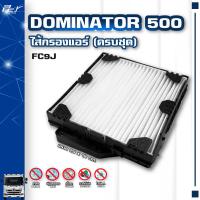 ราคา ไส้กรองแอร์ แผ่นกรองอากาศ รุ่น DOMINATOR500 MEGA VICTOR DECA360 (19850027709)