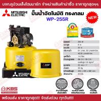 ราคา Mitsubishi ปั๊มน้ำแบบอัตโนมัติถังกลม รุ่น WP 85Q WP 105R WP 155R WP 205R WP 255R WP 305R ของแท้ 100 รับประกัน 5 ปี ปั๊มนํ้า พร้อมส่ง ราคาถูกสุด (20395400746)