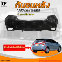 ราคา กันชนหลัง TOYOTA YARIS โตโยต้า ยาริส ปี 2014 ถึง 2016 1ชิ้น TY04529BAS THE FAST SHOP (20251115731)
