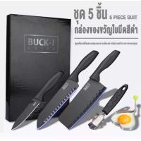 ราคา ชุดมีดทำครัว ชุดมีด BUCK I KNIFE 5 ชิ้น มีดสับกระดูก มีดแล่เนื้อ มีดปลอกผลไม้ ที่จับภาชนะร้อน แม่พิมพ์ไข่ดาว ไม่เป็นสนิม สีดำ สวยมากก (18337996753)