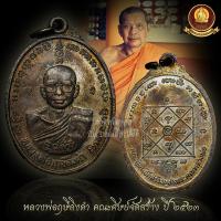 ราคา เหรียญหลวงพ่อฤาษีลิงดำ ปี 23 (9019403658)
