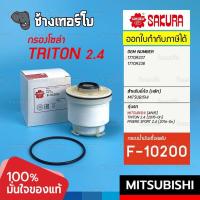 ราคา 622 กรองเชื้อเพลิง TRITON PAJERO SPORT MITSUBISHI 2 4 ปี 2015 On 4N15 กรองโซล่า กรองน้ำมันดีเซล Sakura F 10200 (17391902845)