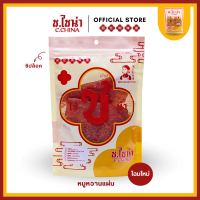 ราคา ช ไชน่า เยาวราช หมูหวาน แผ่น 100 200 กรัม (20599987580)