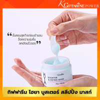 ราคา กิฟฟารีน ไฮยา บูสเตอร์ สลีปปิ้ง มาสก์ sleeping mask สลิปปิ้ง มาส์ก มาส์กหน้า 45 กรัม 660 บาท กิฟฟารีนของแท้ (16022191802)