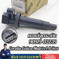 ราคา คอยล์จุดระเบิด คอยล์หัวเทียน ALTIS 2ZR DUO 90919 02258 Corolla Corolla Yaris Vios (18672639190)