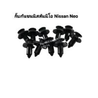 ราคา กิ๊บพลาสติกกันชนนิสสันนีโอNissan Neo ถุง10ตัว DS174 (3684426689)