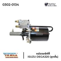 ราคา หม้อลมเบรค หม้อลมชิฟฟี่ ISUZU DEGA320 FVM240 ลูกสั้น HNEC (20895826572)