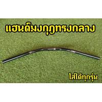 ราคา แฮนด์มงกุฎ 4สี แฮนด์ผอม 22mm MSX PCX Z125 KSR M SLAZ (12201488722)