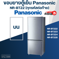 ราคา P4 ขอบยางประตูตู้เย็น Panasonic รุ่น NR BT22 ทุกรหัสต่อท้าย เช่น BT222 BT223 BT224 BT228 (17455937896)