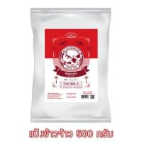 ราคา แป้งข้าวจ้าว ตราปลาแฟนซีคาร์ฟ 500 กรัม Fancy Carp Brand สินค้านี้ไม่สามารถสั่งร่วมกับสินค้าอื่นได้ (20431611328)