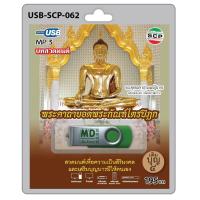 ราคา USB วิทยุ บทสวดมนต์ พระคาถายอดพระกัณฑ์ไตรปิฎก (686800510)