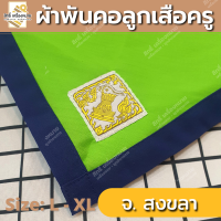 ราคา ภาคใต้ ผ้าพันคอลูกเสือครู ผ้าพันคอลูกเสือตามจังหวัด วอกเกิ้ลลูกเสือ ตระกร้อหวาย (19351640499)