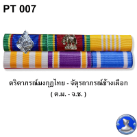 ราคา แพรแถบ แพรสี ประกาศใช้เดือนสิงหาคม 2565 แถบผ้าแพร พร้อมตัวติด ผ้าแพรนูน (16576935012)