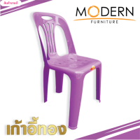 ราคา เก้าอี้ทอง Thong Chair ตรา MODERN รุ่น เก้าอี้ทองซิลเวอร์ Thong Chair silver (16651889068)
