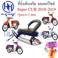 ราคา เบาะนั่งเด็ก Super Cub 2018 2019 เก้าอี้เด็ก Honda Super CUB 2018 เบาะเสริมเด็ก เบาะเด็กติดมอเตอร์ไซค์ ที่นั่งเสริม ร้าน เฮง เฮง มอเตอร์ ฟรีของแถม (16431299660)