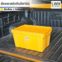 ราคา LWN Life ลังพลาสติกทึบ 34 5x53x29 cm รุ่น 355 B กล่องพลาสติก มีฝาปิด ฝาพับซิกแซกกล่องพลาสติก ตะกร้าเก็บของอุตสหกรรม รองรับการใช้งานบนสายพานConveyor (20891076604)
