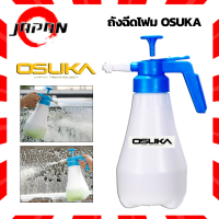 ราคา OSUKA ถังฉีดโฟมล้างรถ แบบปั้มมือ ขนาด 1 8 ลิตร ถังปั๊มโฟม ถังโฟม ถังฉีดโฟม ถังฉีดโฟมล้างรถ ไม่ต้องใช้ไฟฟ้า ปืนลมฉีดโฟมล้างรถ Snow Foam Lance (14539675552)