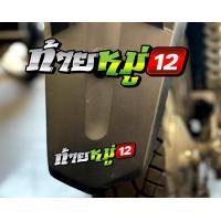 ราคา สติกเกอร์ ท้ายหมู่ แบบใหม่ สติกเกอร์ซิ่ง ติดรถมอเตอร์ไซค์ สายซิ่ง (10604562286)