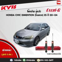 ราคา KYB โช๊คอัพหลัง 1 คู่ HONDA CIVIC DIMENSION ES ฮอนด้า ซีวิคไดเมนชั่น ปี 2001 2005 KAYABA EXCEL G โช้ค คายาบ้า (1567662398)