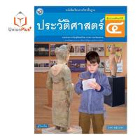 ราคา หนังสือเรียน ประวัติศาสตร์ ป 1 ป 6 พว พัฒนาคุณภาพวิชาการ หลักสูตรแกนกลาง 51 อญ (17887666469)