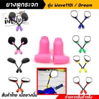 ราคา ยางหูกระจกคละสี ยางหูกระจกมองข้างเวฟ110i ดรีม Wave110i Dream ยางหูกระจกสี ยางหูกระจกมองข้าง อะไหล่แต่งมอเตอร์ไซค์ (16858372166)