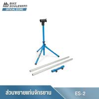 ราคา Park Tool ES 2 EVENT STAND ADD ON KIT อุปกรณ์ส่วนต่อขยายความยาว ES 2 สำหรับ Park Tool ES 1 Event Stand (16539127028)