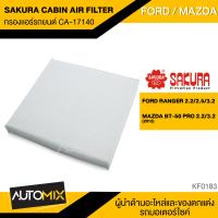 ราคา กรองแอร์ กรองแอร์รถยนต์ ไส้กรองแอร์ ของแท้ SAKURA CABIN AIR FILTER CA 17140 สำหรับ FORD RANGER 2012 MAZDA BT50PRO 2012 KF0183 (3816394835)