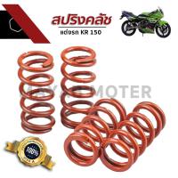 ราคา สปริงคลัชแต่งรถ KR 150 สปริงคลัช KR (2074028127)