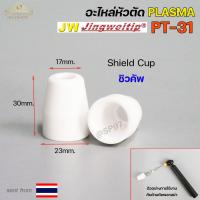 ราคา JW อะไหล่ หัวตัด พลาสม่า PT31 ราคา 1 ชิ้น Tip Nozzle Electrode Shield cup สำหรับ เครื่องตัด พลาสม่า (18852118257)