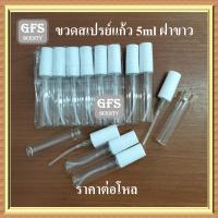 ราคา ขวดน้ำหอม สเปรย์แก้ว SP 5 ML ฝาสเปรย์พลาสติก สีขาว สีดำ ฝาใส ขนาดบรรจุ 5มล ราคาต่อโหล (11665915819)
