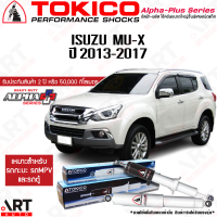ราคา Tokico โช๊คอัพ isuzu mux อีซูซุ มิวเอ็กซ์ alpha plus ปี 2013 ขึ้นไป โตกิโกะ โช้คแก๊ส (12093201417)