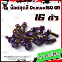 ราคา น็อตชุดสีDemon150 GR 1ชุด 16 ตัว น๊อตชุดสีเดม่อน150 จีอาร์ น็อตเฟรมDemon 150 น็อตDemon น็อเดม่อน GPX Demon น็อตสแตนเลส (17456206127)
