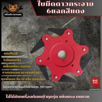 ราคา ใบมีดตัดหญ้า 6 แฉก เหล็กทนทาน ใบมีดตัดหญ้าทำจากเหล็กคุณภาพสูง แข็งแรงทนทาน อายุการใช้งานยาว พับเก็บเองได้ แบบดาวกระจาย (16846730620)
