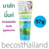 ราคา The Original Mint Julep Masque Oily and Acne Prone Skin 57g มิ้นท์มาส์ก สูตรพอกสิว สำหรับผิวมันและรูขุมขนกว้าง (7879527304)