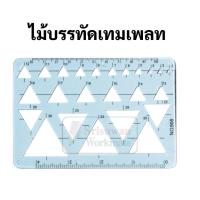 ราคา เทมเพลทเรขาคณิต Template เทมเพลทเขียนแบบ ไม้บรรทัดเทมเพลท แผ่นเพลท เทมเพลทวงกลม วงรี สามเหลี่ยม สี่เหลี่ยม เทมเพลท (16691656991)