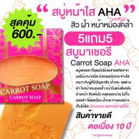 ราคา สุดคุ้ม 5แถม5 สบู่มาเชอรี่ Machere by jumi สบู่แครอท AHA Soap สบู่กระฝ้า สบู่ล้างหน้า เหมาะกับผู้ที่มี สิว ฝ้ากระ หน้าหมองคล้ำ ให้กลับมากระจ่างใส (20616111573)